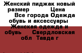 Женский пиджак новый , размер 44-46. › Цена ­ 3 000 - Все города Одежда, обувь и аксессуары » Женская одежда и обувь   . Свердловская обл.,Тавда г.